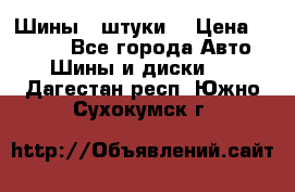 Шины 4 штуки  › Цена ­ 2 000 - Все города Авто » Шины и диски   . Дагестан респ.,Южно-Сухокумск г.